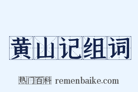 黄山记组词是什么意思的图片